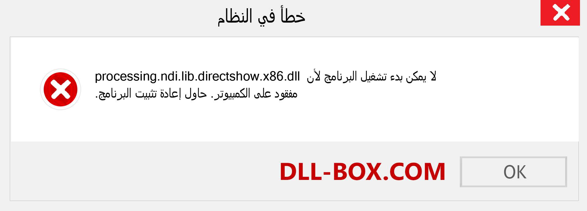 ملف processing.ndi.lib.directshow.x86.dll مفقود ؟. التنزيل لنظام التشغيل Windows 7 و 8 و 10 - إصلاح خطأ processing.ndi.lib.directshow.x86 dll المفقود على Windows والصور والصور